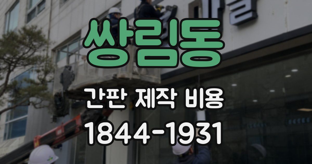 쌍림동 간판 제작 비용