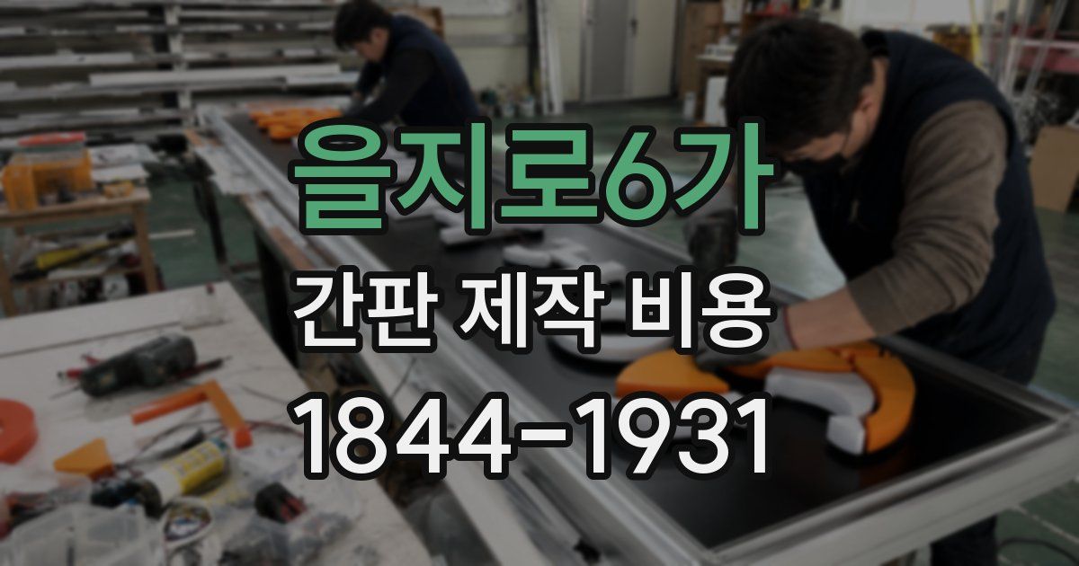 을지로6가 간판 제작 비용