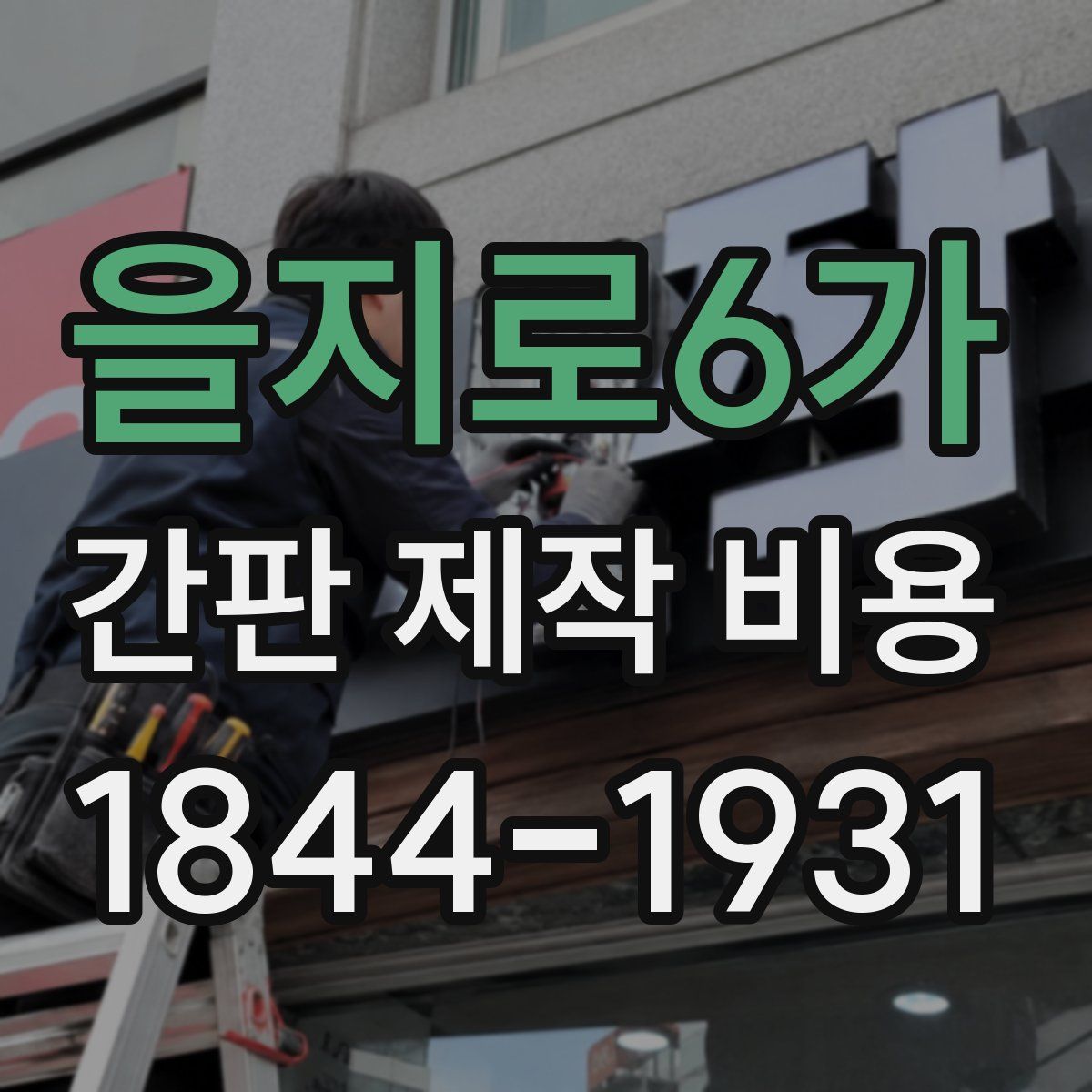 을지로6가 간판 제작 비용