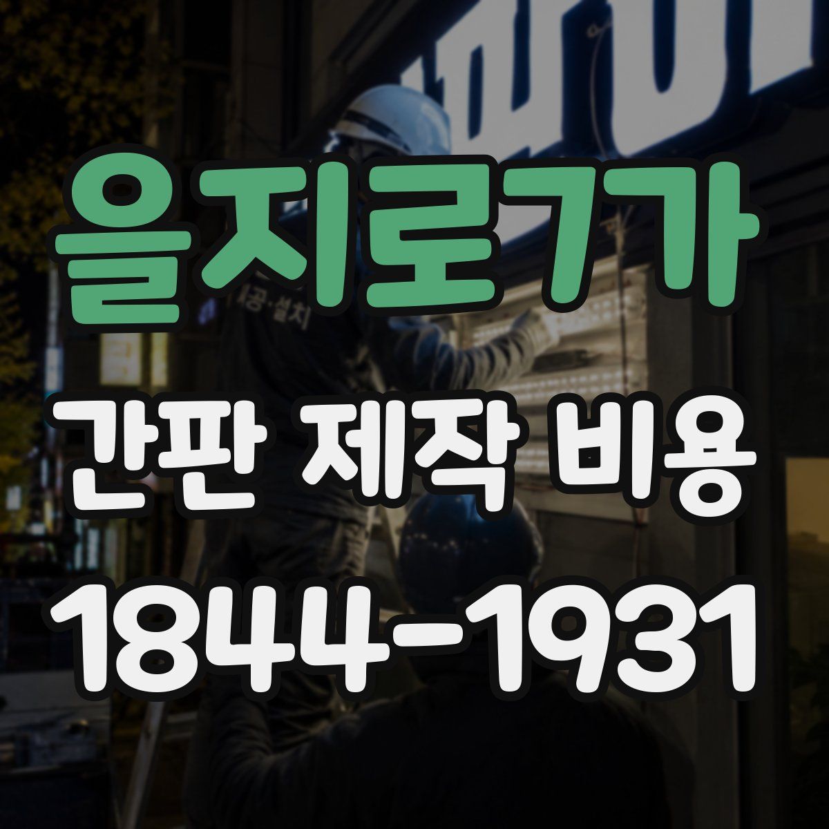 을지로7가 간판 제작 비용