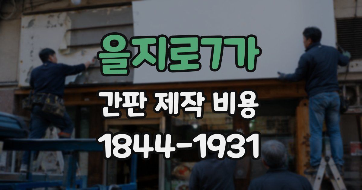 을지로7가 간판 제작 비용