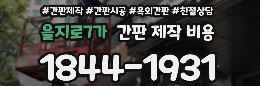 을지로7가 간판 제작 비용