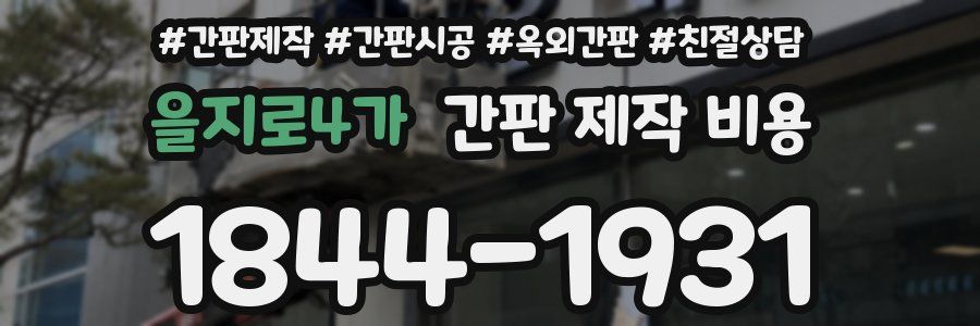 을지로4가 간판 제작 비용