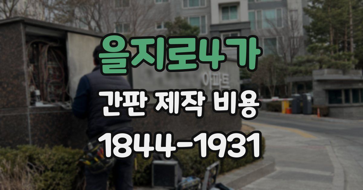 을지로4가 간판 제작 비용