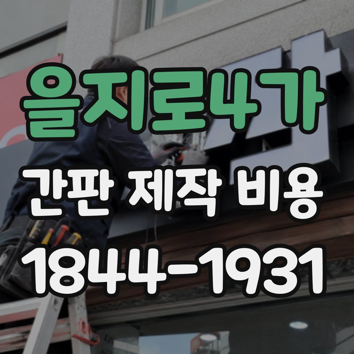 을지로4가 간판 제작 비용