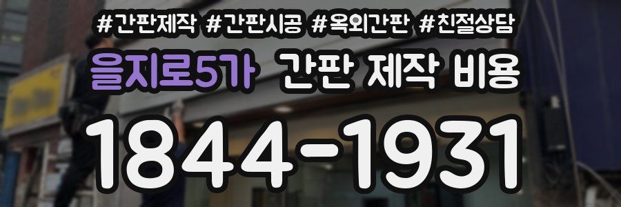 을지로5가 간판 제작 비용