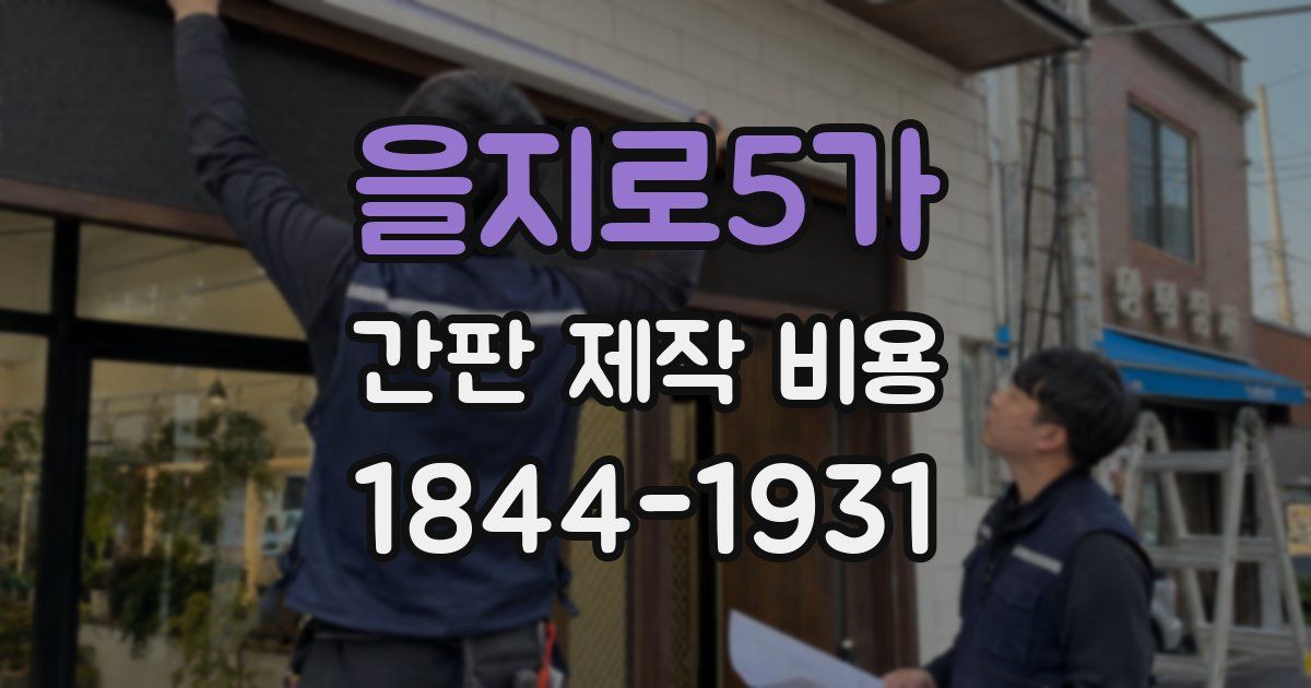 을지로5가 간판 제작 비용