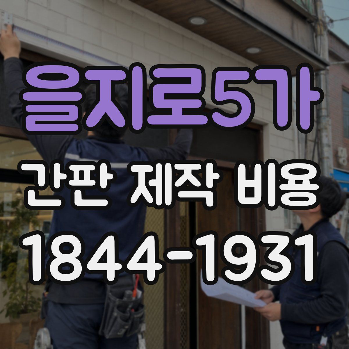 을지로5가 간판 제작 비용