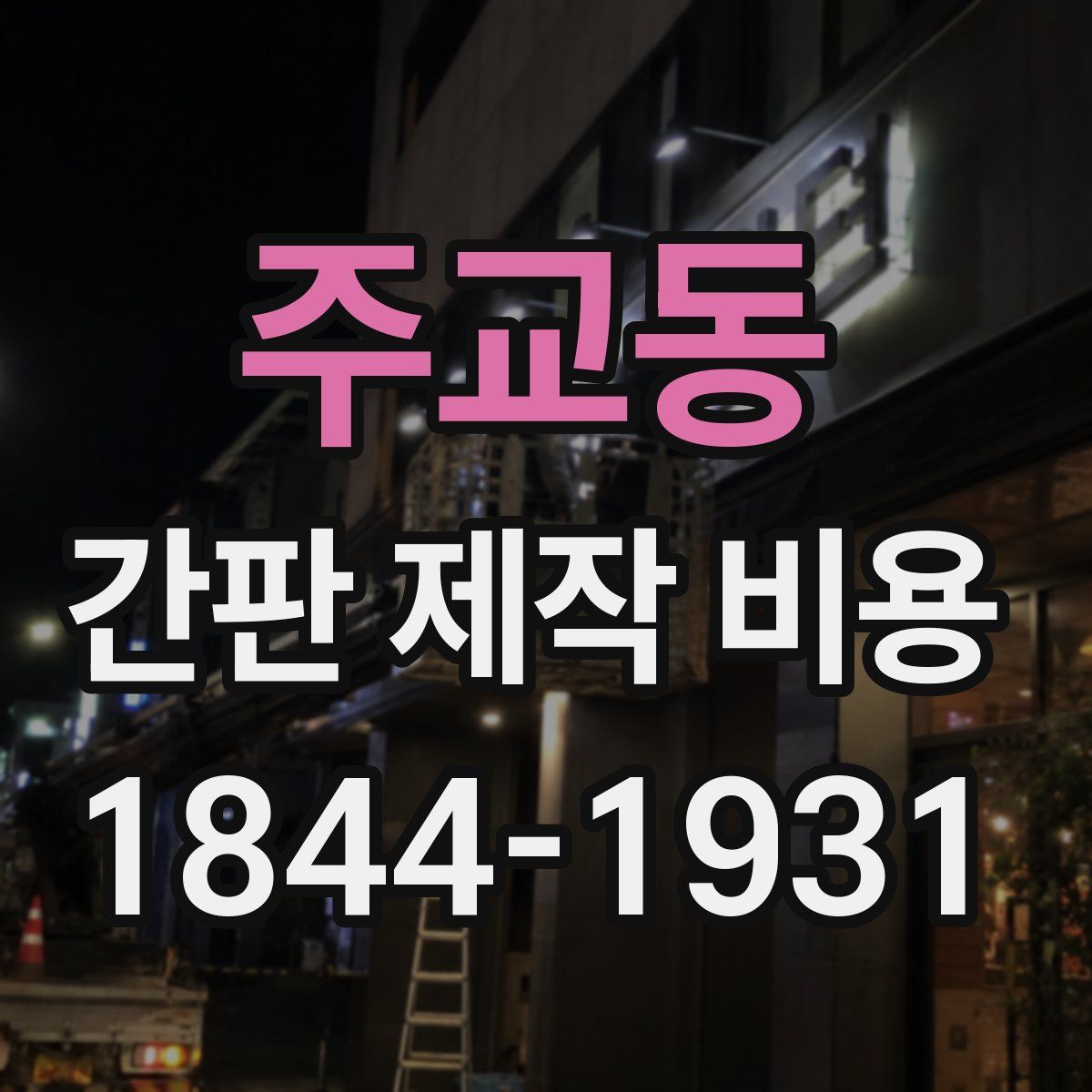 주교동 간판 제작 비용