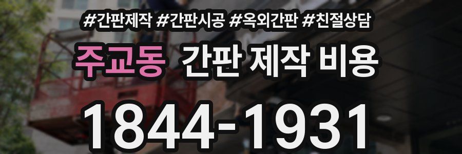 주교동 간판 제작 비용