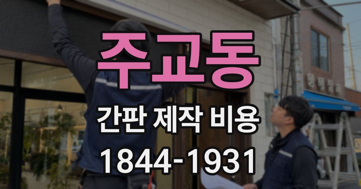 주교동 간판 제작 비용