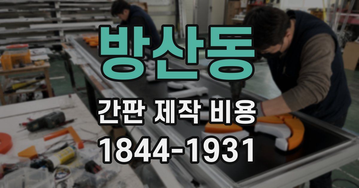 방산동 간판 제작 비용