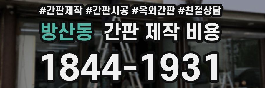 방산동 간판 제작 비용