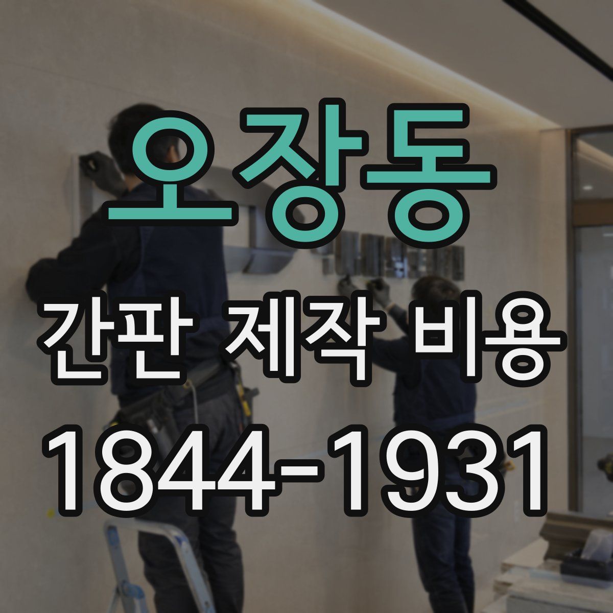 오장동 간판 제작 비용