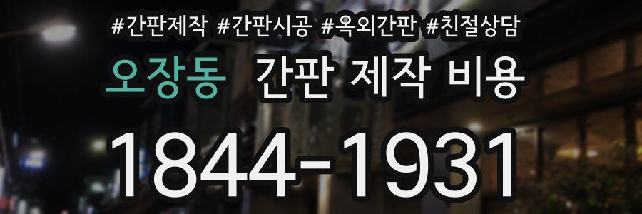 오장동 간판 제작 비용