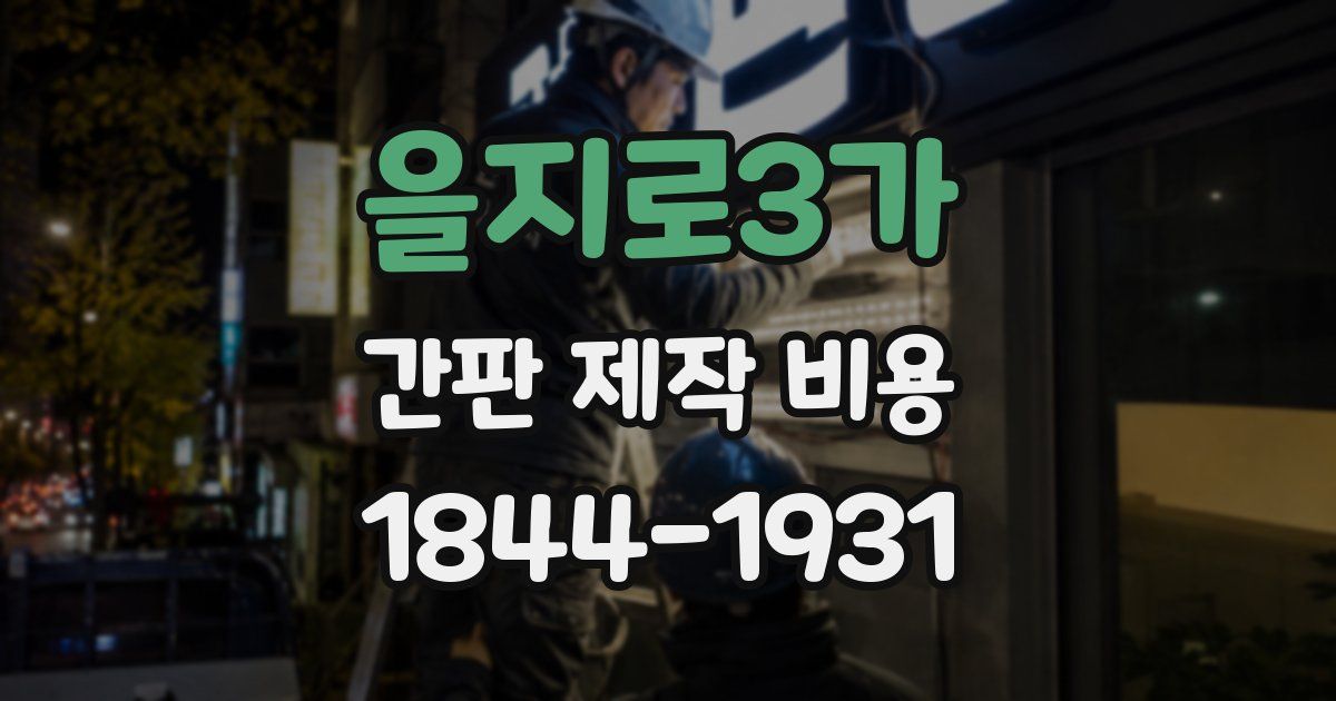 을지로3가 간판 제작 비용
