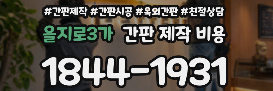 을지로3가 간판 제작 비용