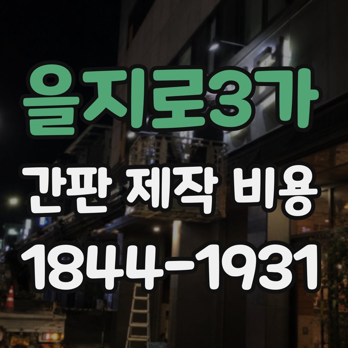 을지로3가 간판 제작 비용