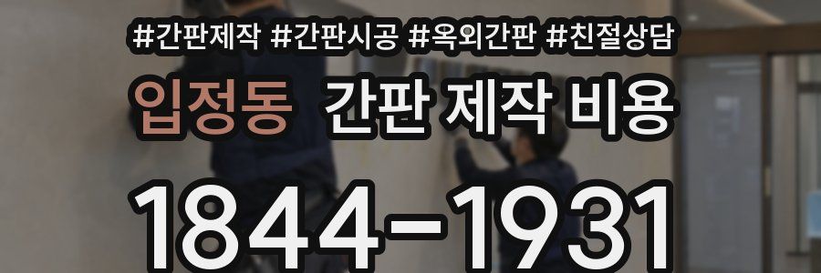 입정동 간판 제작 비용