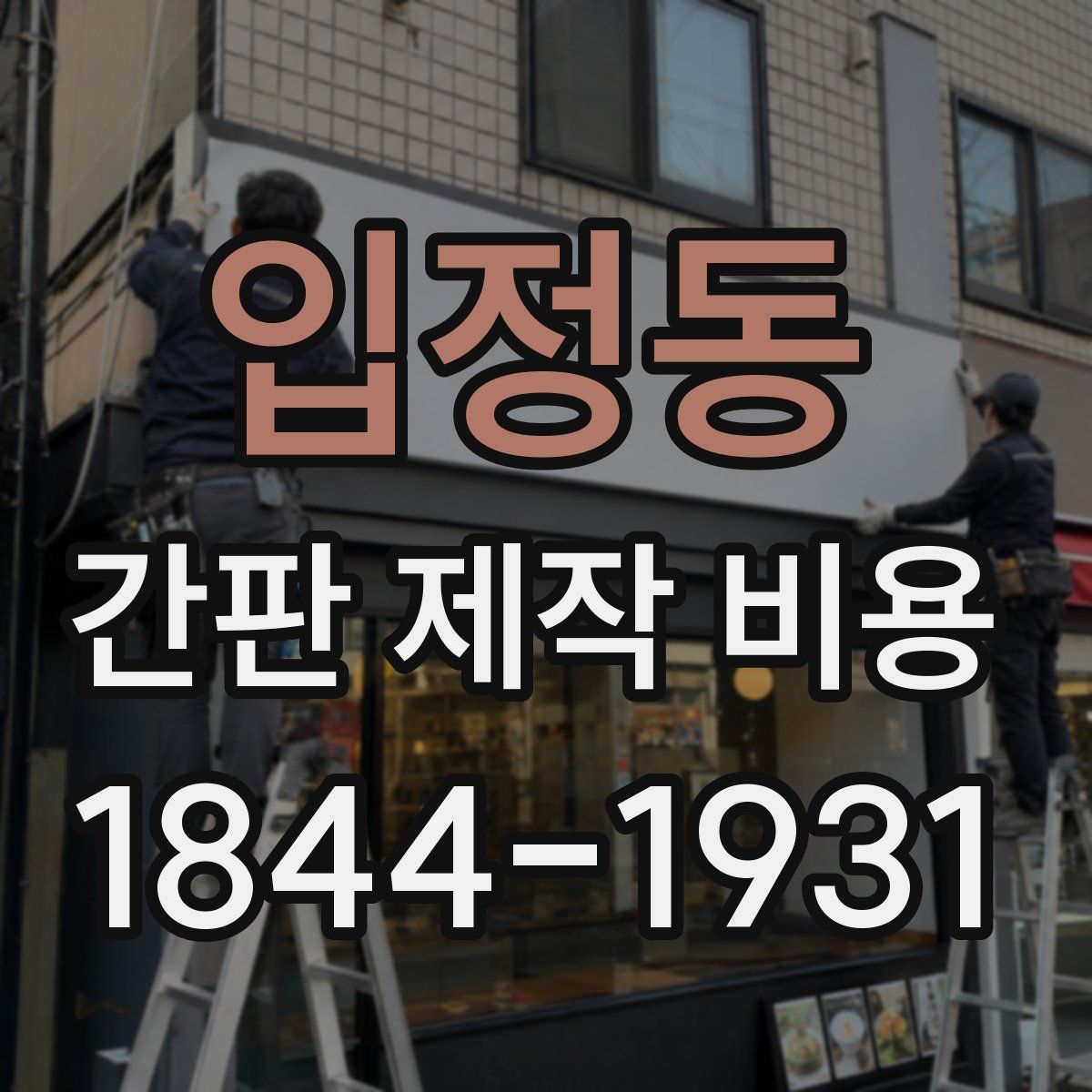 입정동 간판 제작 비용
