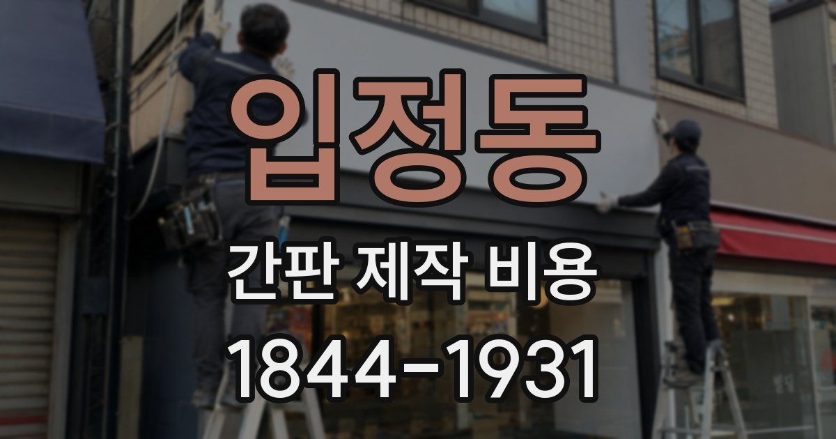 입정동 간판 제작 비용