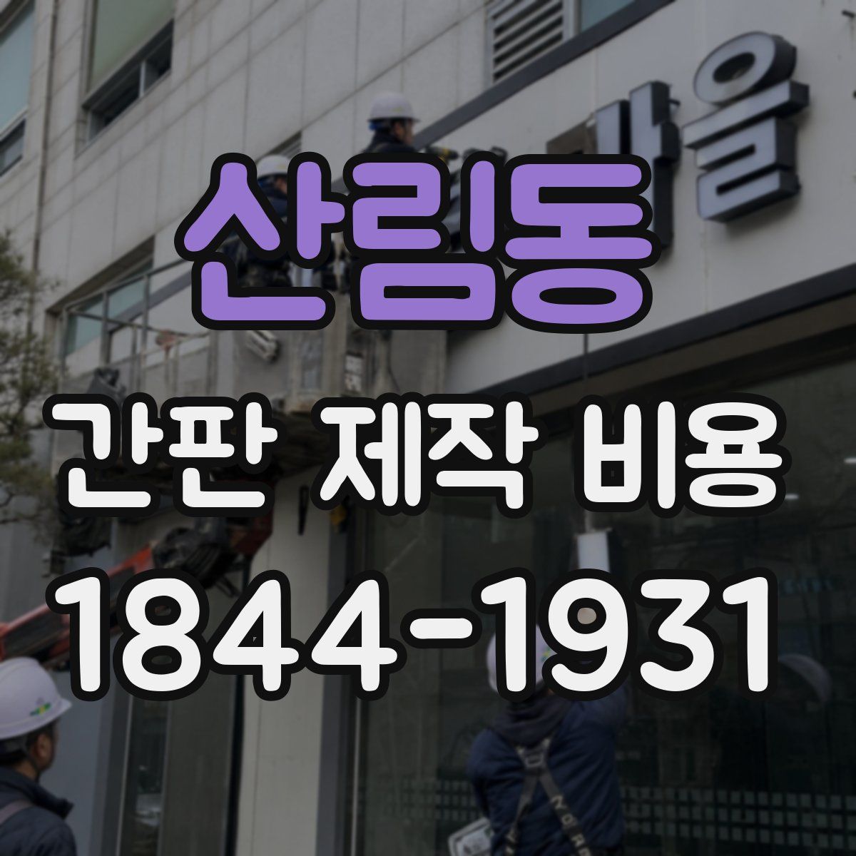 산림동 간판 제작 비용