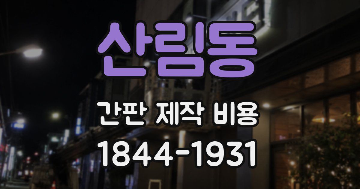 산림동 간판 제작 비용