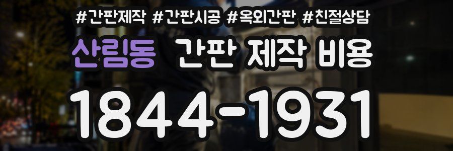 산림동 간판 제작 비용