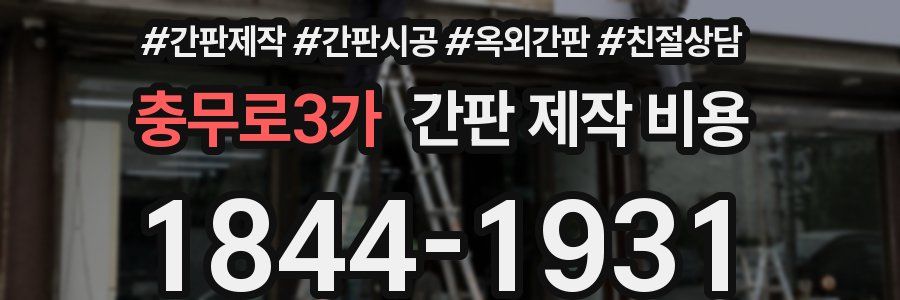 충무로3가 간판 제작 비용