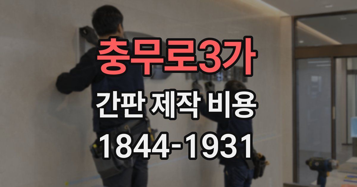 충무로3가 간판 제작 비용