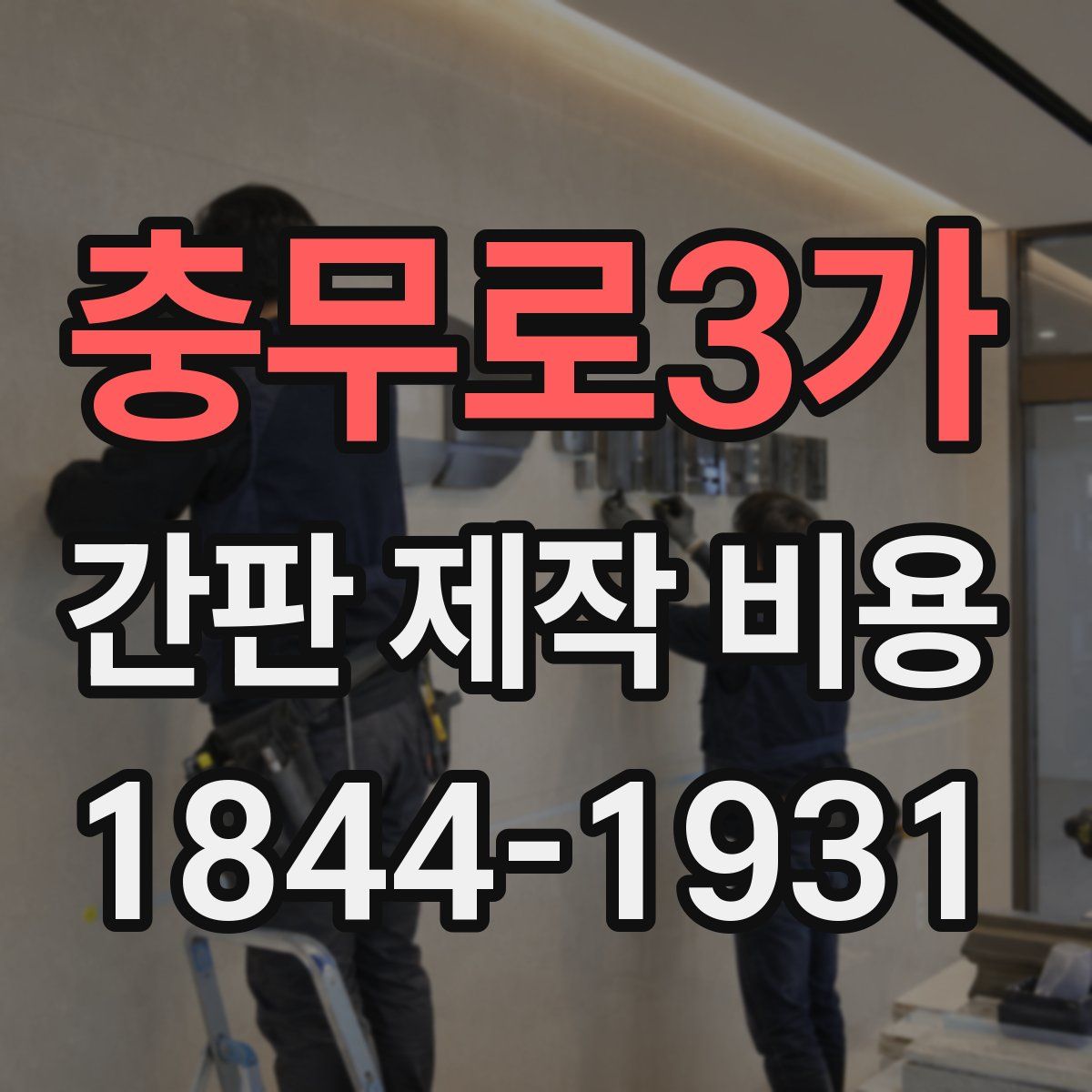 충무로3가 간판 제작 비용