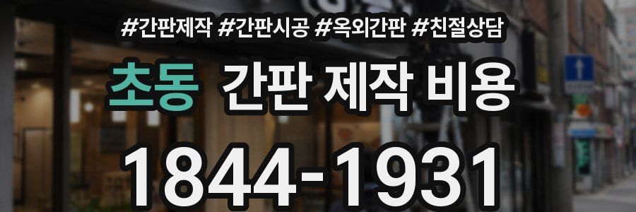 초동 간판 제작 비용