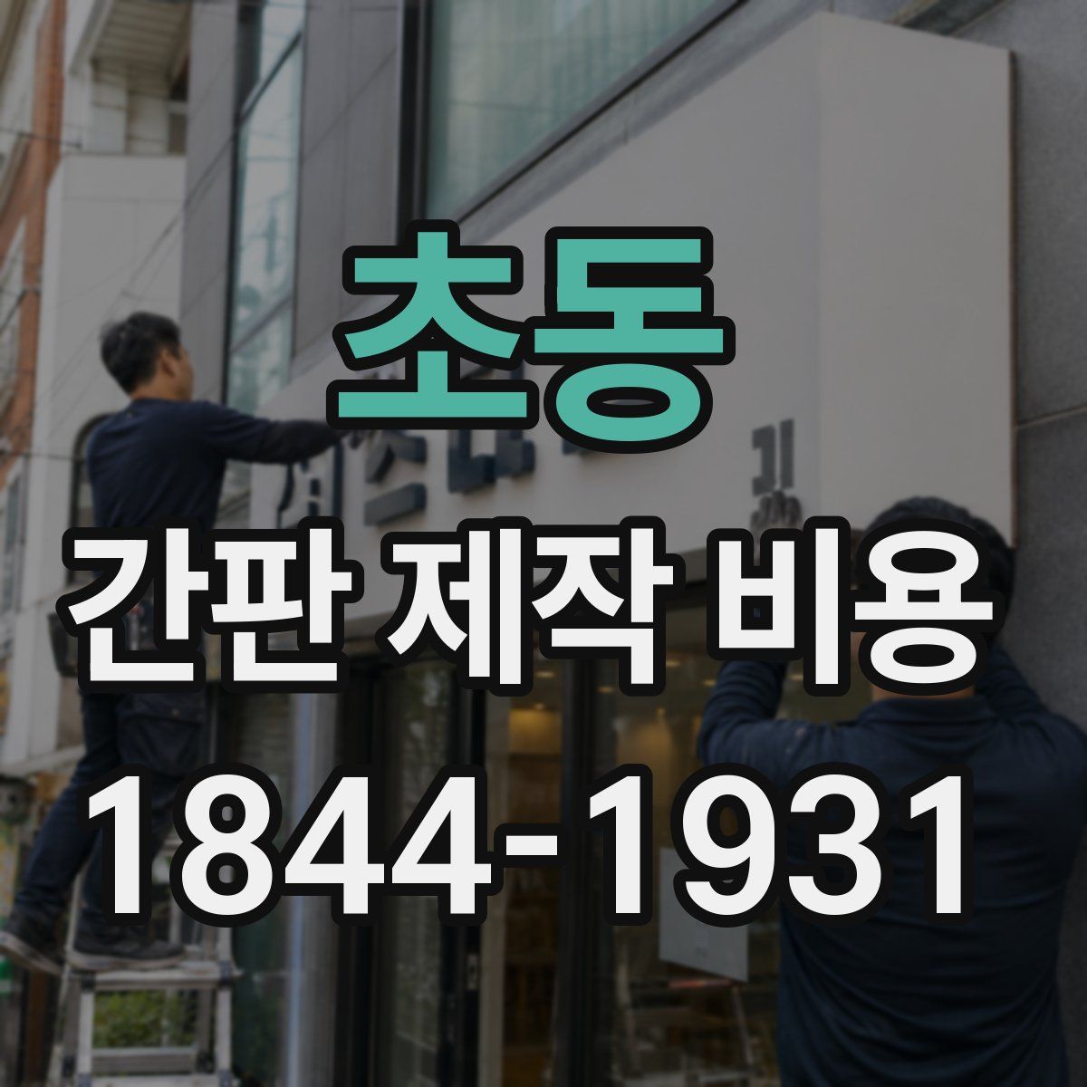 초동 간판 제작 비용