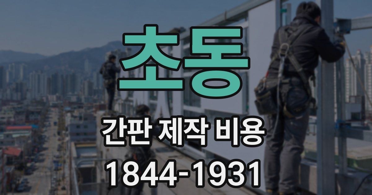 초동 간판 제작 비용
