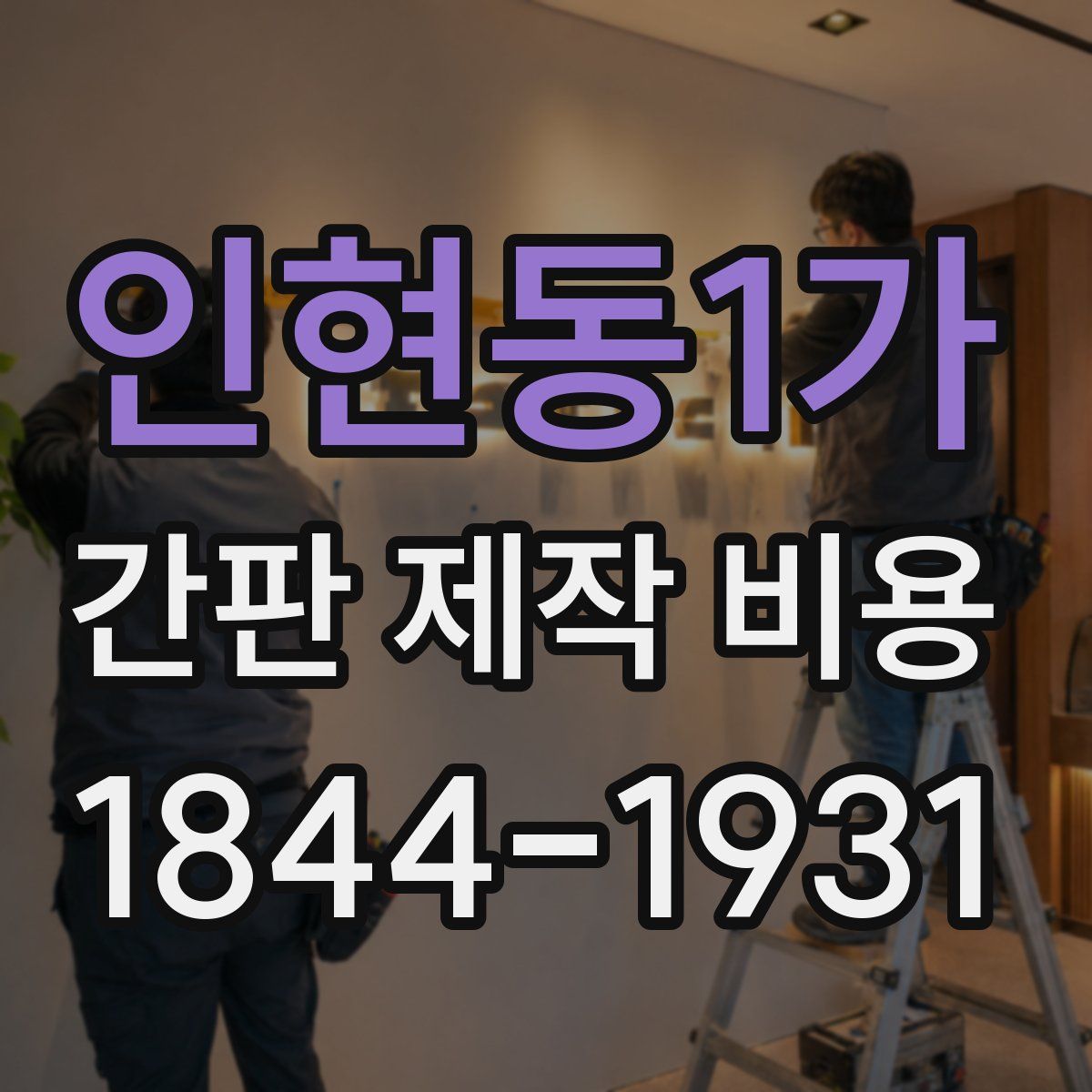 인현동1가 간판 제작 비용