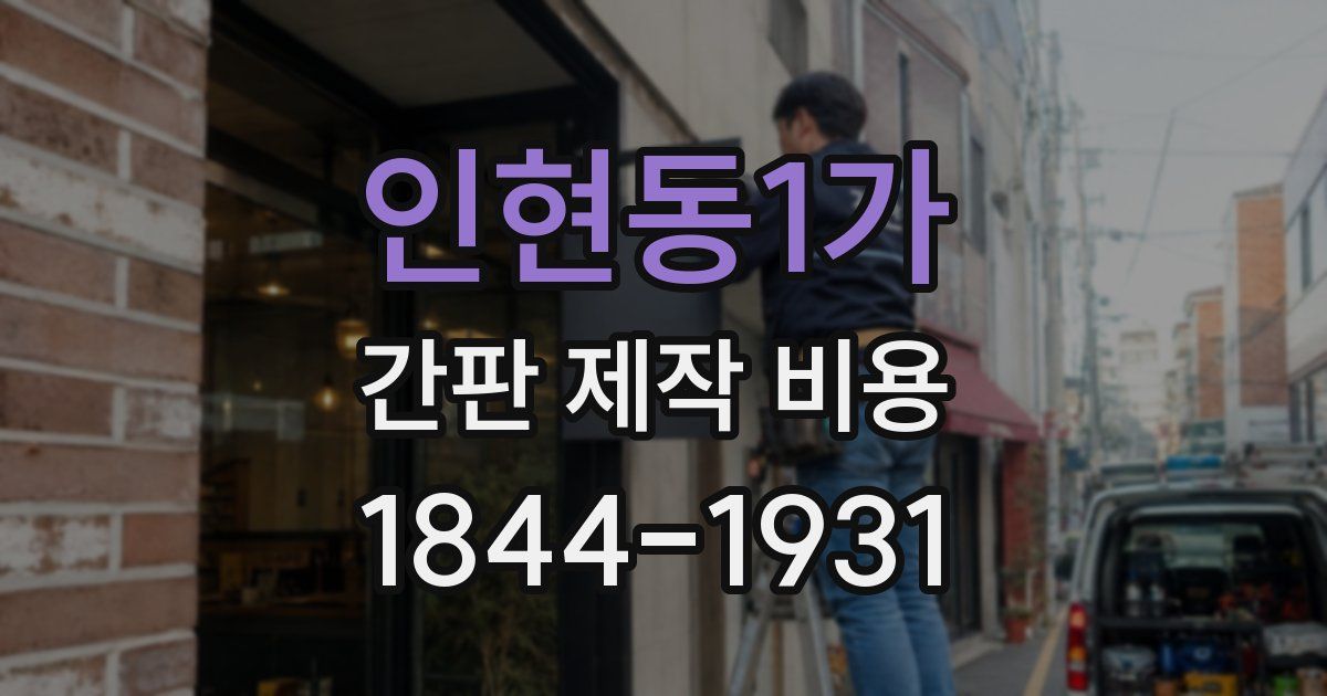 인현동1가 간판 제작 비용