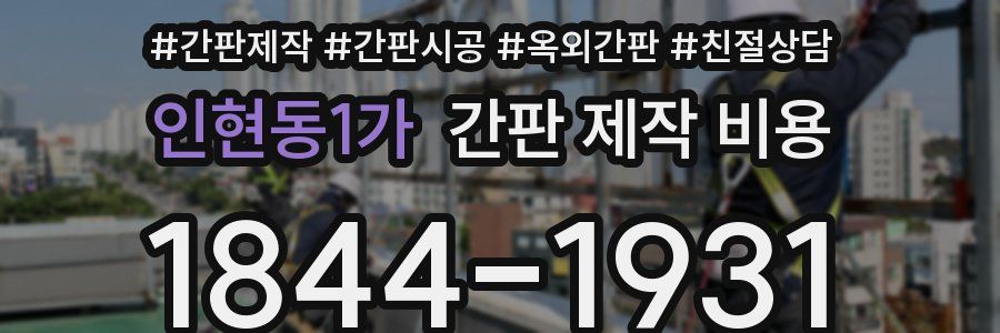 인현동1가 간판 제작 비용