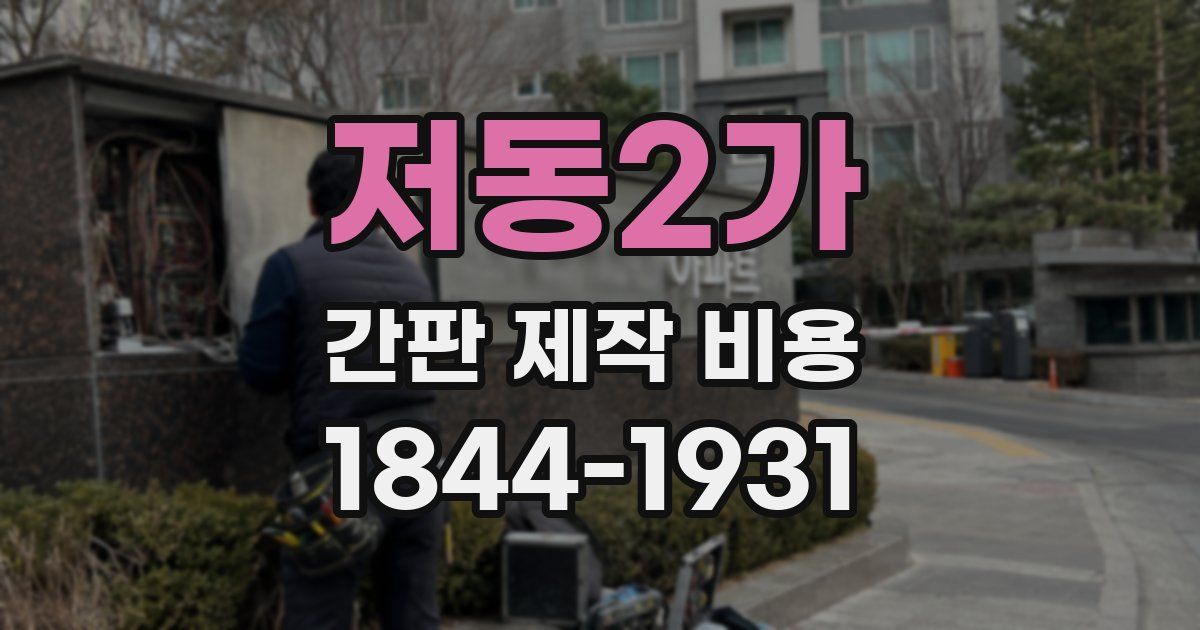 저동2가 간판 제작 비용