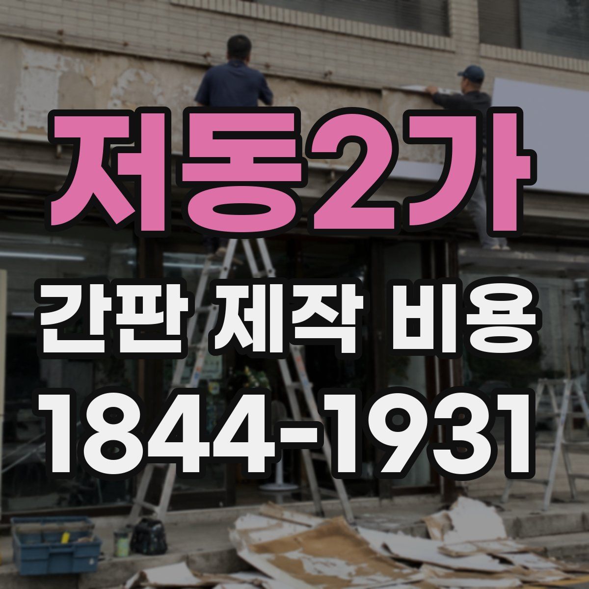 저동2가 간판 제작 비용