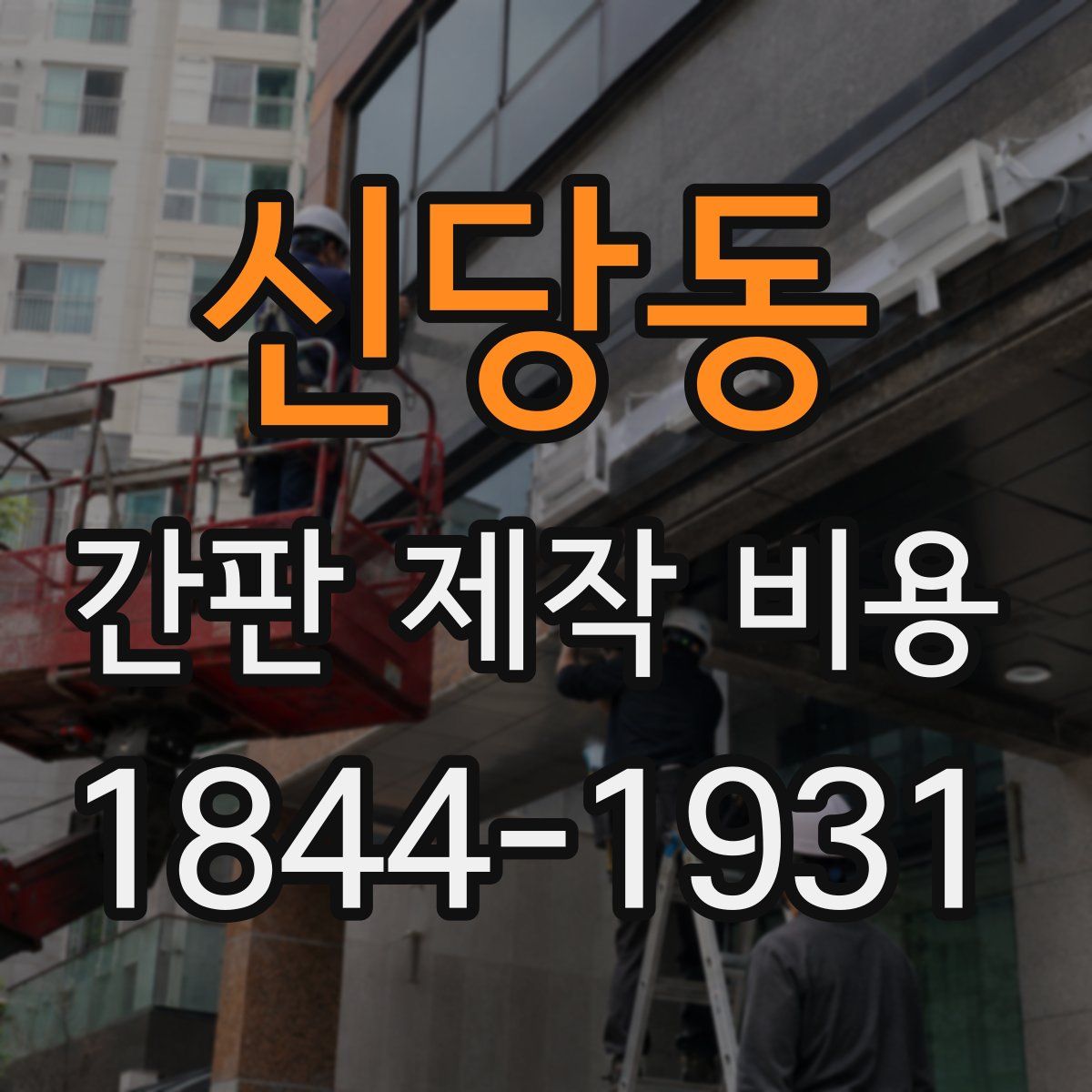 신당동 간판 제작 비용
