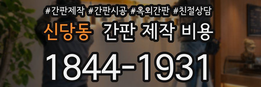 신당동 간판 제작 비용