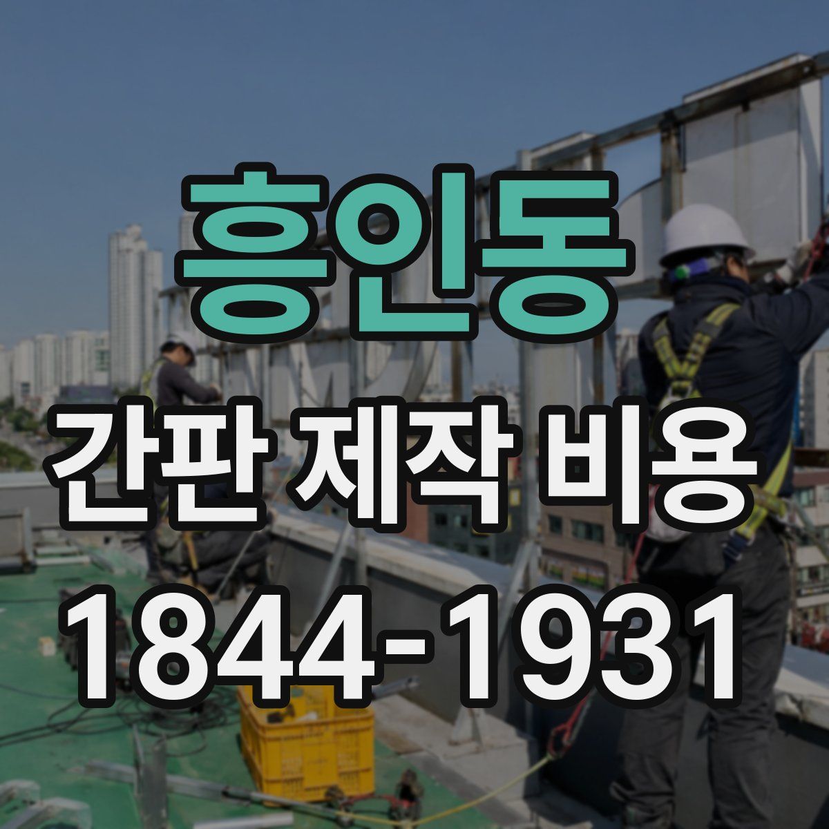 흥인동 간판 제작 비용