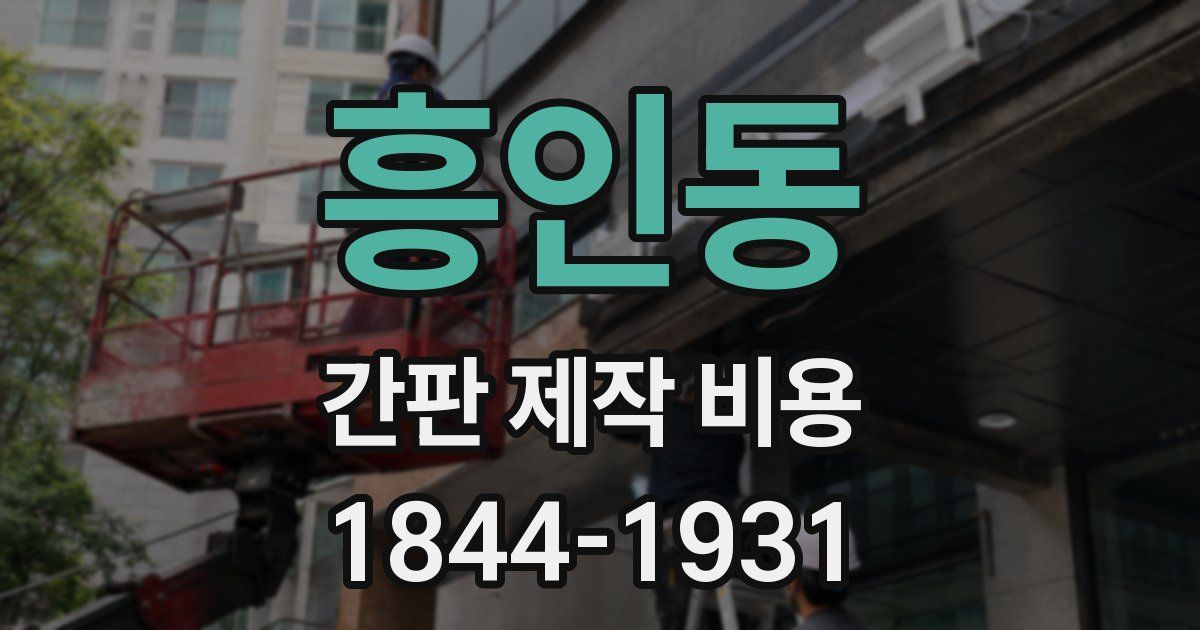 흥인동 간판 제작 비용