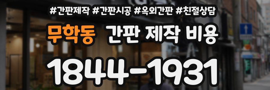 무학동 간판 제작 비용