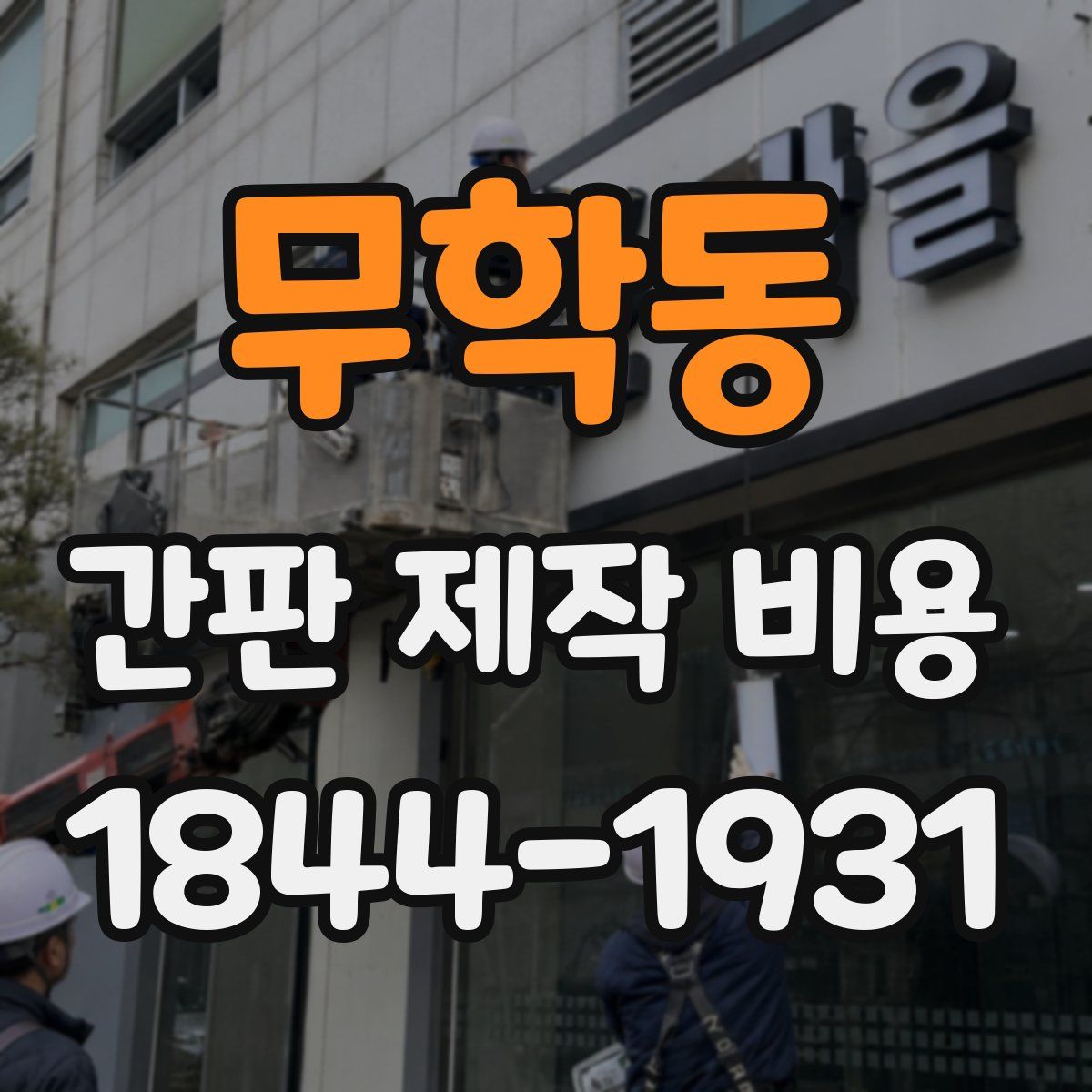 무학동 간판 제작 비용