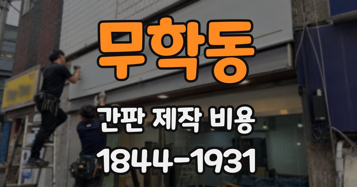 무학동 간판 제작 비용