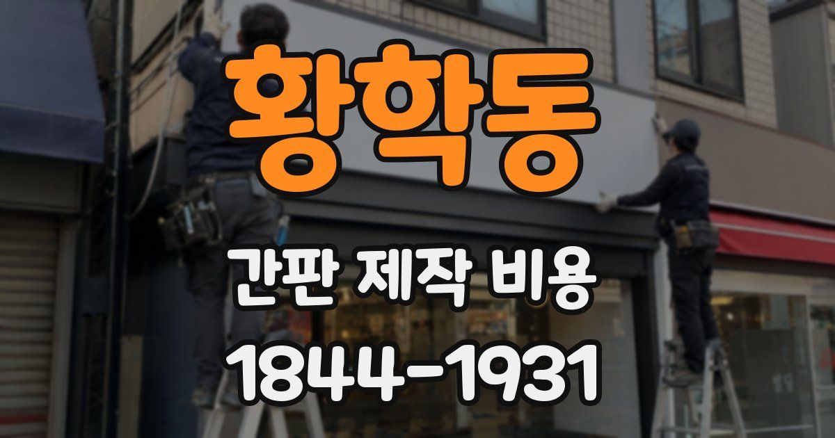 황학동 간판 제작 비용