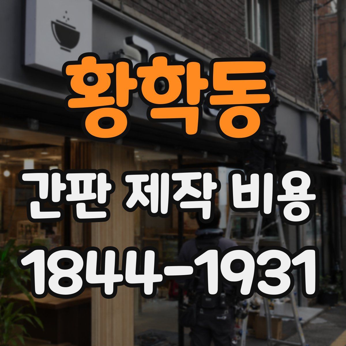 황학동 간판 제작 비용