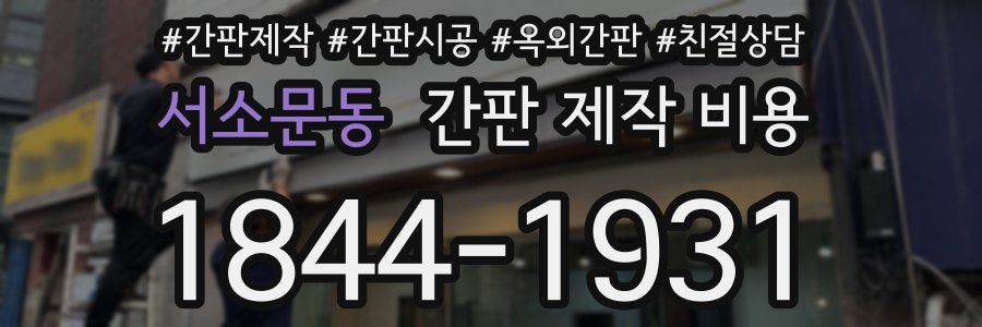 서소문동 간판 제작 비용
