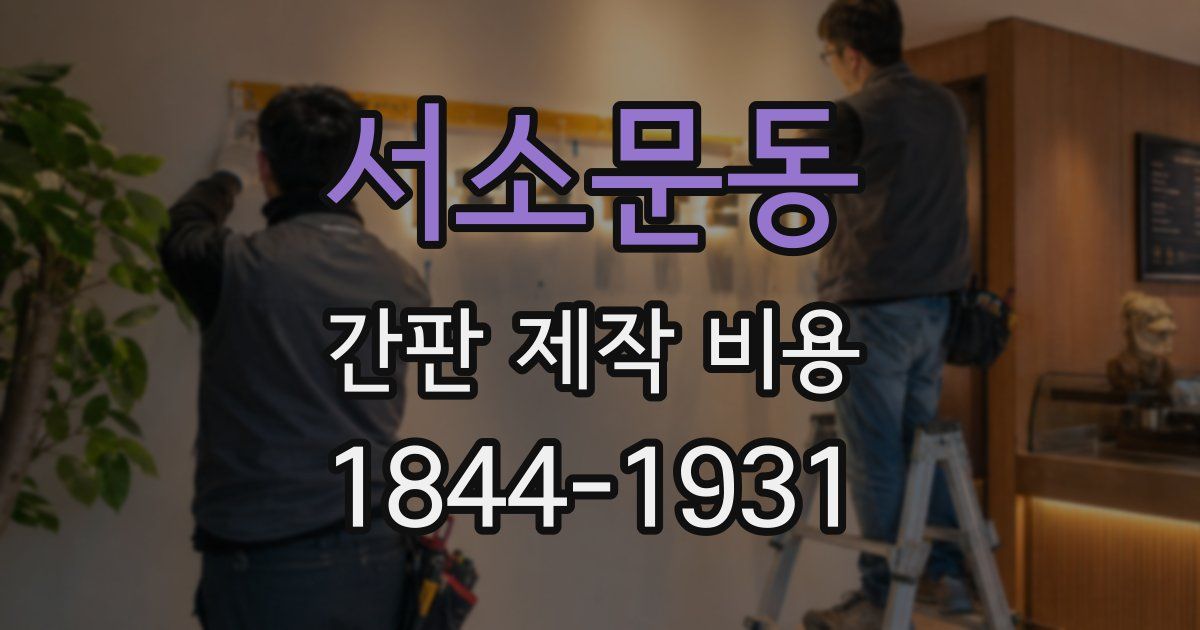서소문동 간판 제작 비용
